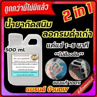 น้ำยากัดสนิม ขนาด 500 ml. น้ำยาลอกรมดำปืน กัดสนิมแบบแช่ แค่แช่ไม่ต้องขัด เหล็กขาวจั๊วะ แช่แค่ 1-5 นาที ไม่เปลืองแรง ประหยัดเวลา พร้อมส่ง