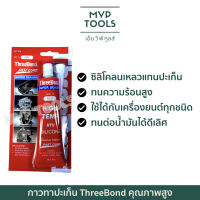 กาวทาปะเก็น กาว ThreeBond คุณภาพสูง