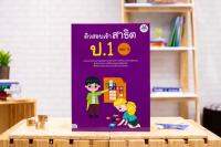 หนังสือ ติวสอบเข้าสาธิต ป.1 เล่ม 3