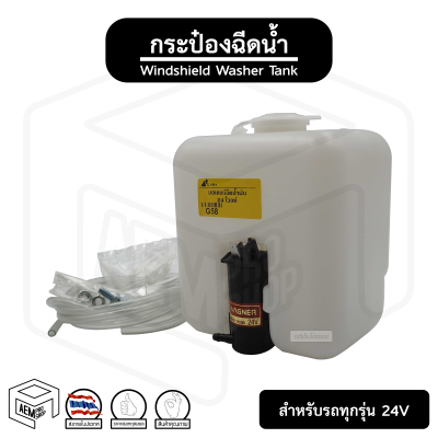 กระป๋อง ฉีดน้ำ รถบรรทุก ทุกรุ่น 24V [ เทียบตัวจริงก่อนสั่ง ] มอเตอร์ ถังเก็บน้ำ กระป๋องฉีดน้ำ ถังพักน้ำฉีดกระจก กระป๋องพักน้ำ