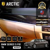 BMW Series 5 F10 525d (2015) ฟิล์มกันรอยรถยนต์ ภายในรถ PianoBlack by ARCTIC - บริเวณกาบด้านหน้า