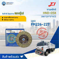 ? E1 จานคลัทช์ HND-058 HINO FM226-227 (380*220*10*44.5)(15x10T) จำนวน 1 แผ่น ?