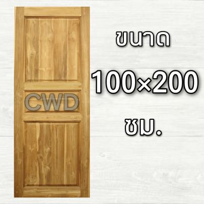 CWD ประตูไม้สัก 3 ฟัก 100x200 ซม. ประตู ประตูไม้ ประตูไม้สัก ประตูห้องนอน ประตูห้องน้ำ ประตูหน้าบ้าน ประตูหลังบ้าน ประตูไม้จริง ประตูบ้าน ปร