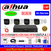 DAHUA กล้องวงจรปิด 2MP รุ่น DH-HFW1200TLP-A 2.8(4)+XVR รุ่น DH-XVR4104HS-I(1)+ชุด H2JBP/AC