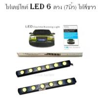 ไฟเดย์ไลท์ LED 6 ดวง (ความยาว 7นิ้ว) ไฟสีขาว