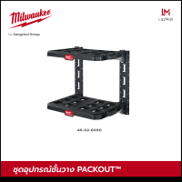 Milwaukee 48-22-8480 ชุดอุปกรณ์ชั้นแขวนผนัง ชั้นแขวนอุปกรณ์และเครื่องมือ PACKOUT