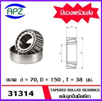 31314  ตลับลูกปืนเม็ดเรียว  ( Tapered roller bearings ) 31314   ขนาด เพลาใน 70  โตนอก 150  หนา 38  mm.   จำนวน  1  ตลับ    จัดจำหน่ายโดย Apz สินค้ารับประกันคุณภาพ