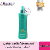 Berina Hair Heat Protector เบอริน่า แฮร์ฮีท โปรเจคเตอร์ส เปรย์กันความร้อน  ปริมาณ230 มล.