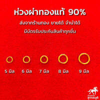 ห่วงพระ (ห่วงผ่า) ทองคำเเท้ 90% ขายได้ จำนำได้ มีใบรับประกัน สินค้าจากเยาวราชทุกชิ้น