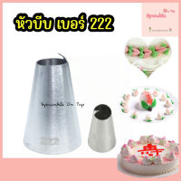 หัวบีบครีม ไร้รอยต่อ เบอร์ 222