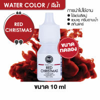 WATER COLOR  RED CHRISTMAS สีน้ำ สีแดงคริสมาสต์ สีน้ำผสมสบู่ 10ml ขนาดทดลอง