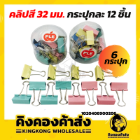 คลิปสี 32 - 41 มม. ( แพ็ค 6 กระปุก ) คลิปหนีบสี คลิปหนีบกระดาษ สินค้าคุณภาพ ราคาประหยัด