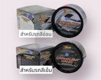 เคลือบสี CARNAUBA NANO X-PLUS 300g // สำหรับรถสีอ่อนและสีเข้ม