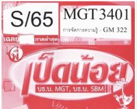 ชีทราม ชุดข้อสอบ MGT3401/GM322 วิชาการจัดการความรู้ #เป็ดน้อย