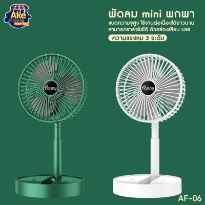 พัดลมพกพา พัดลมมินิแบบ พับเก็บ ตั้งโต๊ะ พกพาได้ USB Fan รุ่น พัดลมไร้สาย มี 2 สี รุ่น AF-06