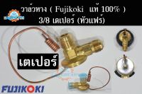 วาล์วแอร์ วาล์วหาง เตเปอร์ (แฟร์) Fujikoki แท้ 100% ขนาดวาวล์ 3/8 เตเปอร์ (แฟร์) ใช้งานกับตู้ 432 Expansion Valve Flare