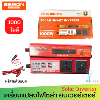 Bewon Solar Smart Inverter รุ่น BW-SR1000W (1000VA) DC12V/AC240V เครื่องแปลงไฟโซล่า อินเวอร์เตอร์