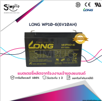 LONG แบตเตอรี่ แห้ง WP10-6 (6V 10AH) แบตเตอรี่ VRLA สำรองไฟ UPS ไฟฉุกเฉิน เครื่องชั่ง รถเด็กเล่น