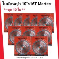 ใบตัดชุด 10 ใบ ใบตัดหญ้า MARTEC 10"x 16ฟัน [ติดเล็บ] แท้ 100% ใบเลื่อยตัดหญ้า ใบวงเดือน ใบตัดหญ้าวงเดือน  10"x 16ฟัน MARTEC