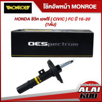 MONROE โช๊คอัพหน้า HONDA ซิวิค เอฟซี ( CIVIC ) FC ปี 16-20 รุ่นโช๊ค OESpectrum ( เบอร์ (L) 744419SP ) ( 1 ต้น )