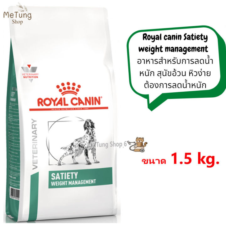 หมดกังวน-จัดส่งฟรี-royal-canin-satiety-weight-management-อาหารสำหรับการลดน้ำหนัก-สุนัขอ้วน-หิวง่าย-ต้องการลดน้ำหนัก-ขนาด-1-5-kg-6-kg-12-kg