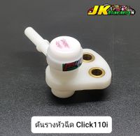 ดันรางหัวฉีด Click110i