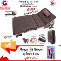 Getzhop เตียงนอนพับได้ เตียงผู้ป่วย Thaibull รุ่น OLT135-80 หนัง PU (Brown) แถมฟรี! ตู้เสื้อผ้า 6 ช่อง Gungni รุ่น CModel สูง170 cm. (สีเขียวอ่อน)