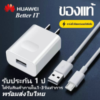 ชุดชาร์จ หัวเหว่ย ของแท้ สายชาร์จ หัวเหว่ย Micro USB Fast Charger ของแท้ รองรับ Huawei Y3/Y5/Y6/Y7/Y7pro/Y9/GR52017/Nova2i/3i/Mate7/Mate8 รุ่นอื่นๆ มีประกัน มีเก็บเงินปลายทาง  พร้อมส่งในไทย