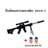 BELL TOY ปืนของเล่น ปืนอัดลม ปืนทรงสไนเปอร์ มีเลเซอร์ ชักยิงทีละนัด แถมกระสุน 800 นัด 2019