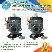 คาร์บูเรเตอร์เครื่องพ่นยาสะพายหลัง รุ่น 767 /TU26 /CG260 แบบแย็กน้ำมัน มีบริการเก็บเงินปลายทาง