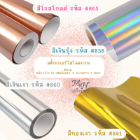 สติ๊กเกอร์โพลี เมทัลลิค Metalic Sticker Hologram สีทองเงา รหัส #861 เงินเงา #860 เงินรุ้ง#838 โรสโกลด์ #865 Sticker ฟู่ซุ่น แบ่งขาย ขนาด หน้ากว้าง 61cm x 3 m Hologram