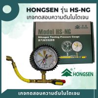 Hongsen เกจเช็ครั่วไนโตรเจน HS-NG Series ทดสอบรั่วด้วยไนโตรเจน (สเกลแรงดันเกจ -1 bar - 60 bar)