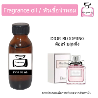 หัวน้ำหอม กลิ่น มิส ดิออร์ บลูมมิ่ง บูเก้ (Miss Dior Blooming Bouquet)