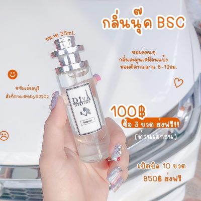 น้ำหอมดีว่า นุ๊ค BSC หอมอ่อนๆ กลิ่นละมุนเหมือนแป้ง **10ml.(ขนาดทดลอง)  และ 35ml (ขวดปกติ) หอมติดทนนาน 8-12ชม.*