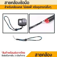 สายคล้องข้อมือโกโปร 23cm Wrist Strap  Hand Lanyard Rope สายคล้องกล้อง Gopro 11 10 9 8 7 6 5 4 3