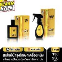 WaxOne Gold น้ำยาปกป้อง และ บำรุงรักษาเครื่องหนัง น้ำยาทำความสะอาดเบาะ #น้ำยาลบรอย #ครีมลบรอย #ลบรอยขีดข่วน #น้ำยาลบรอยรถยนต์ #ครีมขัดสีรถ