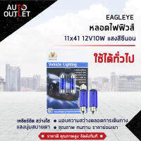 ?EAGLEYE หลอดไฟฟิวส์ 11x41 12V10W  HYPER WHITE (แสงสีซีนอน) ไฟในห้องโดยสาร, ส่องป้ายทะเบียน จำนวน 1 คู่?