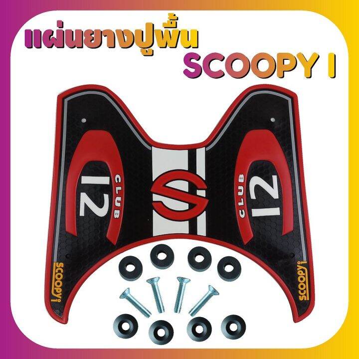 ยางปูพื้นรองเท้า-รุ่น-baby-driver-สีแดงscoopy-i-เกรดเอ-สำหรับ-ยางรองที่วางเท้า