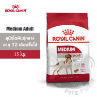 Royal Canin Medium Adult อาหารสำหรับสุนัขโตพันธุ์กลาง อายุ1-7 ปี ขนาด15กก.