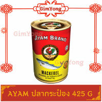 สุดคุ้ม  AYAM ปลากระป๋องอะยำ 425g (กระป๋องใหญ่) อะยัม อยำ อยัม อะยำ ร้าน Gim Yong ส่งตรงจากตลาดกิมหยง