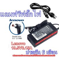 Promotion Adapter Lenovo แท้ ไฟ 19.5V 6.15A ใช้ได้ทุกรุ่นที่หัวเสียบและไฟเท่ากัน ขนาดหัว 5.5x2.5mm พร้อมส่ง อะ แด ป เตอร์ อะแดปเตอร์ รถยนต์