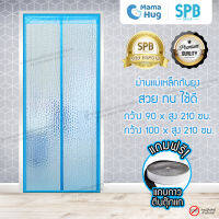 ม่านประตูกันแอร์แม่เหล็ก SPB ลายหยดน้ำ ม่านกันแอร์ ม่านกันแอร์ออก Magnetic Screen Door ติดตั้งง่าย แถมฟรี‼ เทปตีนตุ๊กแก