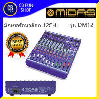 MIDAS รุ่น DM12 มิกซ์เซอร์อนาล็อกผสมสัญญานเสียง 12Ch EQ 3แบนด์ โปรแกรมรับประกัน 10 ปี สินค้าใหม่แกะกล่องทุกชิ้นรับรองของแท้100%