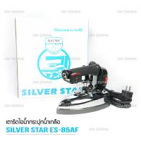 SILVER STAR เตารีดไอน้ำอุตสาหกรรม ขนาดหน้ากว้าง124MM รุ่น ES-85AF (1000W) (ขายเฉพาะเตารีด) แถมฟรี ไฟLED ตัวยึดเป็นเเม่เหล็ก 1กล่อง