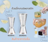 จิ๊กเกอร์พลาสติก   ถ้วยตวง แก้วตวงกาแฟ แก้วตวง จิกเกอร์ จิ๊กเกอร์ JIGGER