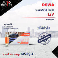 ?OSWA หลอดไฟฟิวส์ 10x36 AMBER แสงสีส้ม 12Vจำนวน 1 กล่อง 10 ดวง?