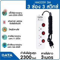 DATA รางปลั๊กไฟ 3 ช่อง 3 สวิทช์ 10A 2300W 3M รุ่น HM3359 3M