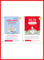 หนังสือติวเข้มเรียนต่อต่างประเทศ เซตคู่ เตรียมสอบ IELTS และเตรียมคำศัพท์ไปเรียนต่อ