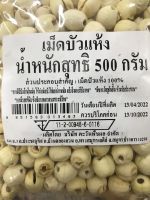 ***สินค้าพร้อมจัดส่ง***เม็ดบัวแห้ง น้ำหนักสุทธิ 500 กรัม #เม็ดบัวแห้ง