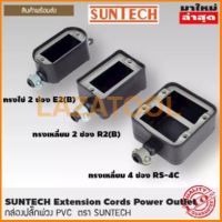 SUNTECH บล็อกยาง เฉพาะกล่อง PVC ใส่ปลั๊กพ่วง 2 ช่อง E2B ทรงรูปไข่